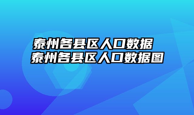泰州各县区人口数据 泰州各县区人口数据图