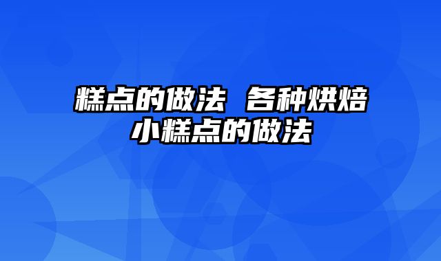 糕点的做法 各种烘焙小糕点的做法