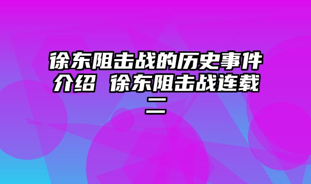徐东阻击战的历史事件介绍 徐东阻击战连载二