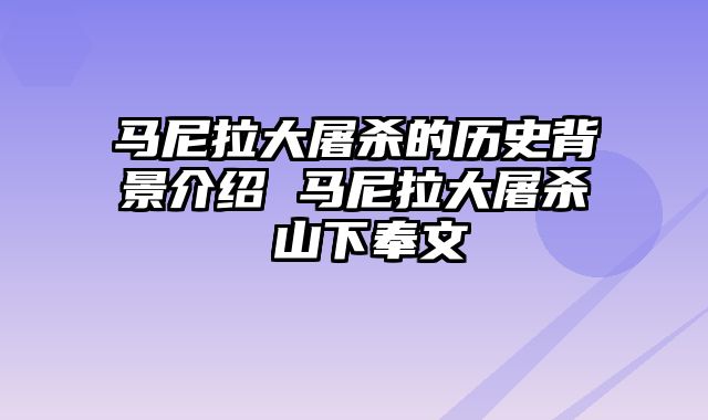 马尼拉大屠杀的历史背景介绍 马尼拉大屠杀 山下奉文