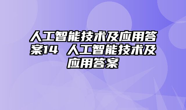 人工智能技术及应用答案14 人工智能技术及应用答案