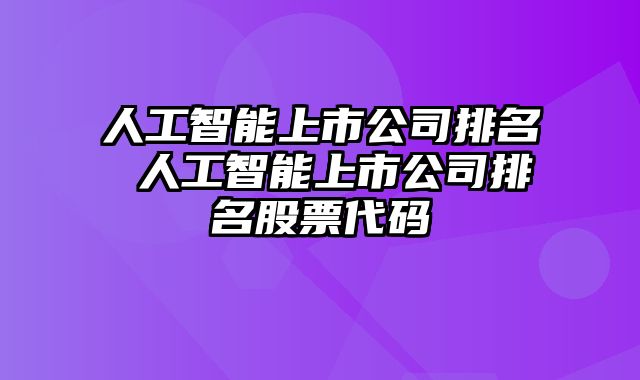人工智能上市公司排名 人工智能上市公司排名股票代码