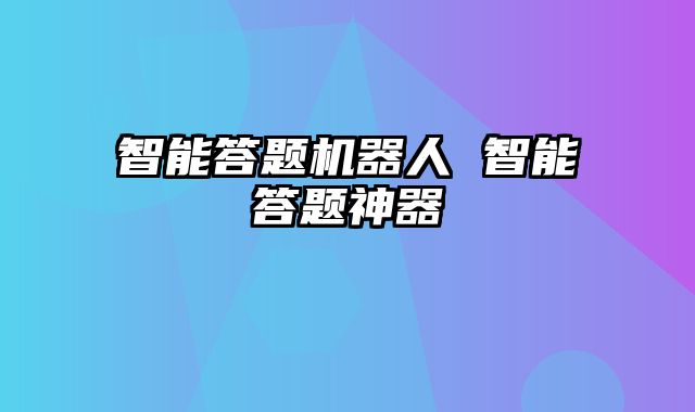 智能答题机器人 智能答题神器