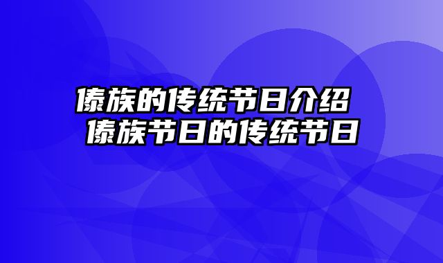傣族的传统节日介绍 傣族节日的传统节日