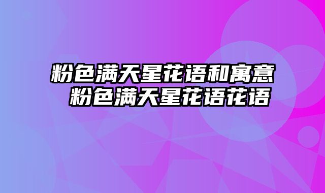 粉色满天星花语和寓意 粉色满天星花语花语