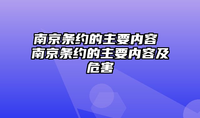 南京条约的主要内容 南京条约的主要内容及危害