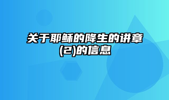 关于耶稣的降生的讲章(2)的信息