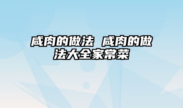 咸肉的做法 咸肉的做法大全家常菜