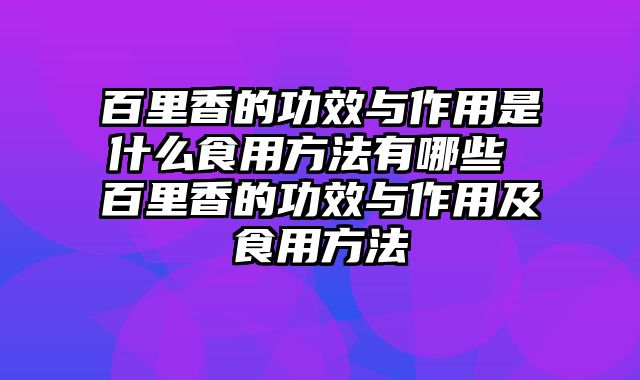 百里香的功效与作用是什么食用方法有哪些 百里香的功效与作用及食用方法