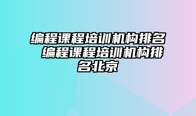 编程课程培训机构排名 编程课程培训机构排名北京