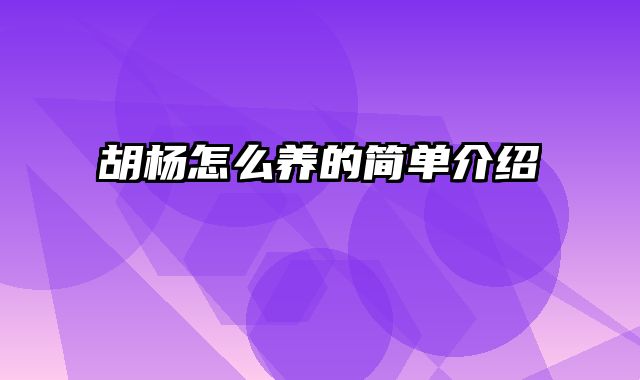 胡杨怎么养的简单介绍