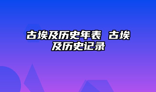 古埃及历史年表 古埃及历史记录