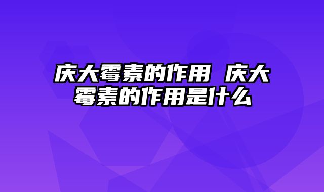 庆大霉素的作用 庆大霉素的作用是什么