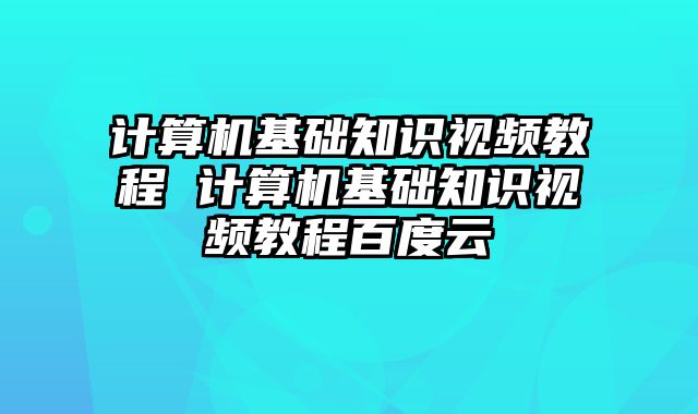 计算机基础知识视频教程 计算机基础知识视频教程百度云