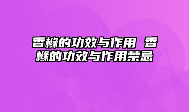 香橼的功效与作用 香橼的功效与作用禁忌