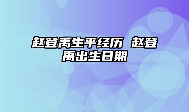 赵登禹生平经历 赵登禹出生日期
