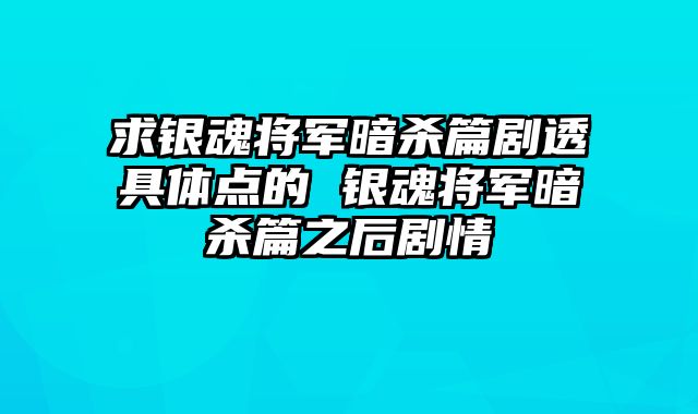 求银魂将军暗杀篇剧透具体点的 银魂将军暗杀篇之后剧情