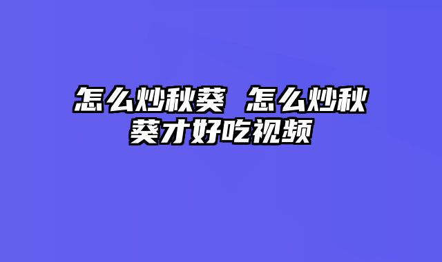 怎么炒秋葵 怎么炒秋葵才好吃视频