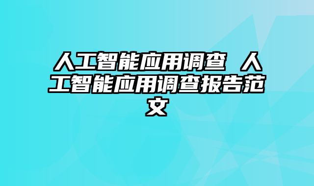 人工智能应用调查 人工智能应用调查报告范文