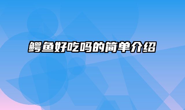鳄鱼好吃吗的简单介绍