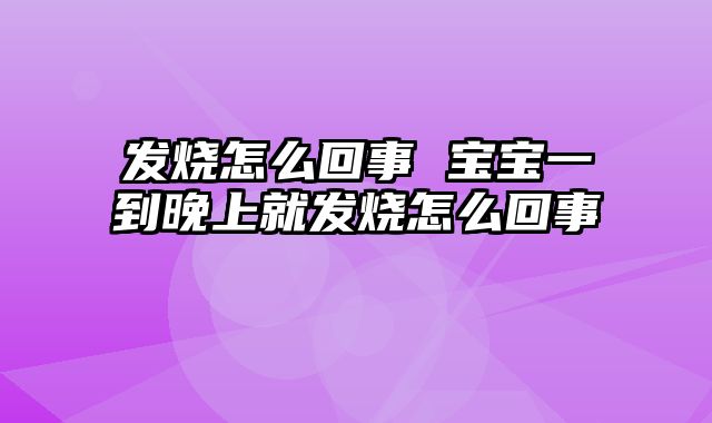 发烧怎么回事 宝宝一到晚上就发烧怎么回事