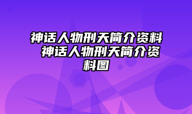 神话人物刑天简介资料 神话人物刑天简介资料图