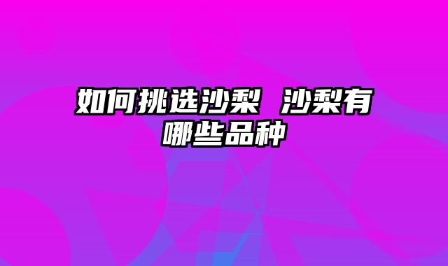 如何挑选沙梨 沙梨有哪些品种