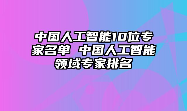 中国人工智能10位专家名单 中国人工智能领域专家排名