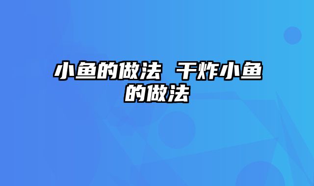 小鱼的做法 干炸小鱼的做法