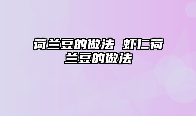 荷兰豆的做法 虾仁荷兰豆的做法