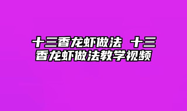 十三香龙虾做法 十三香龙虾做法教学视频