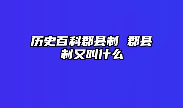历史百科郡县制 郡县制又叫什么
