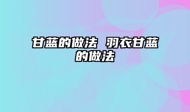 甘蓝的做法 羽衣甘蓝的做法
