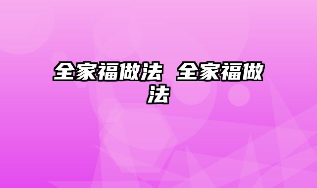 全家福做法 全家福做法