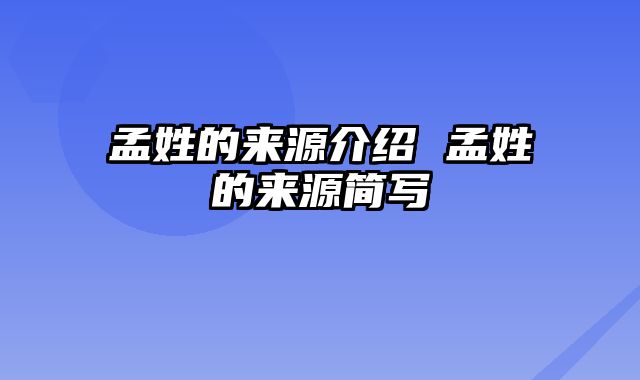 孟姓的来源介绍 孟姓的来源简写
