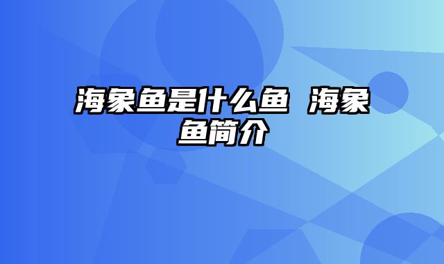 海象鱼是什么鱼 海象鱼简介