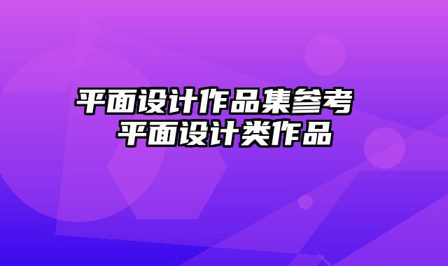 平面设计作品集参考 平面设计类作品