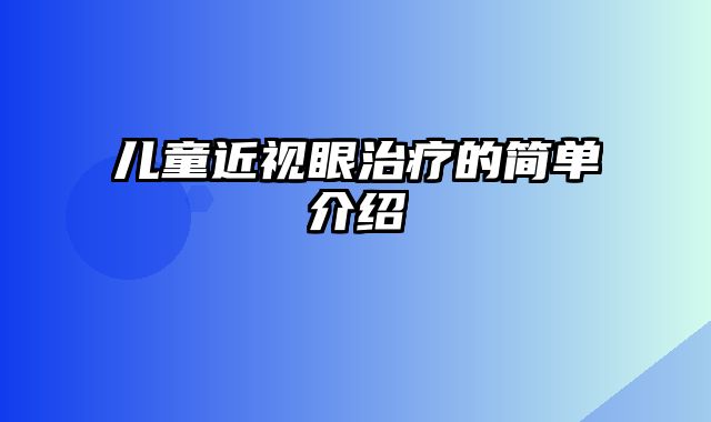 儿童近视眼治疗的简单介绍