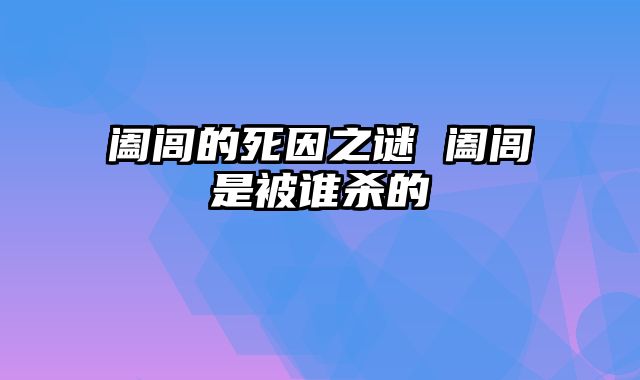 阖闾的死因之谜 阖闾是被谁杀的