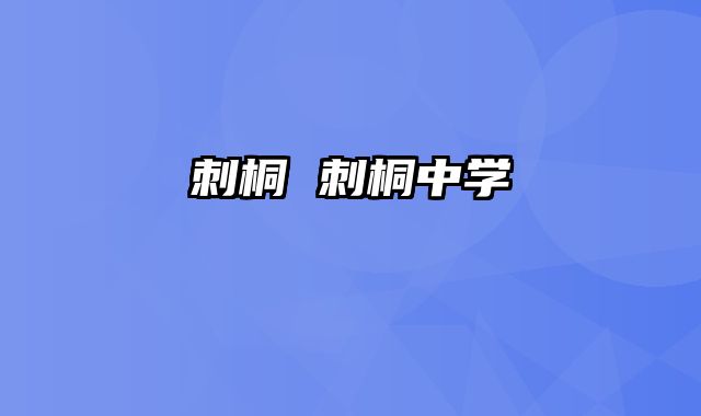 刺桐 刺桐中学