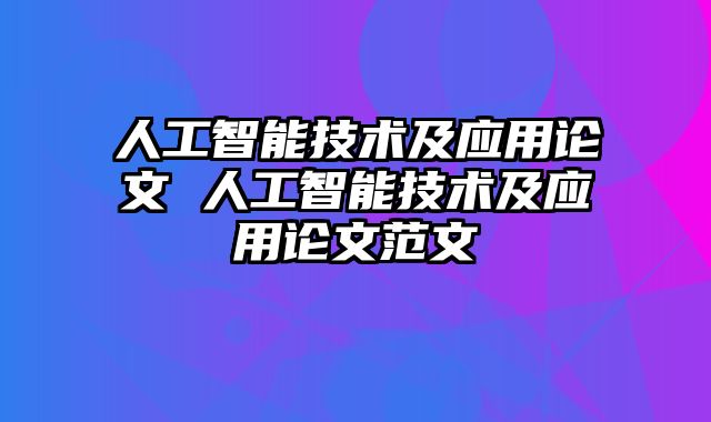 人工智能技术及应用论文 人工智能技术及应用论文范文