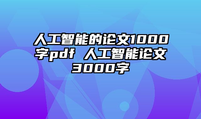 人工智能的论文1000字pdf 人工智能论文3000字