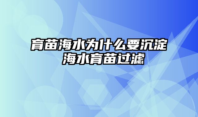 育苗海水为什么要沉淀 海水育苗过滤