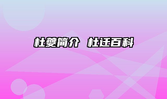 杜夔简介 杜迁百科