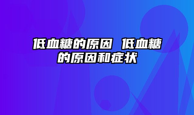 低血糖的原因 低血糖的原因和症状