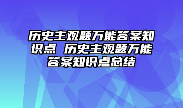 历史主观题万能答案知识点 历史主观题万能答案知识点总结