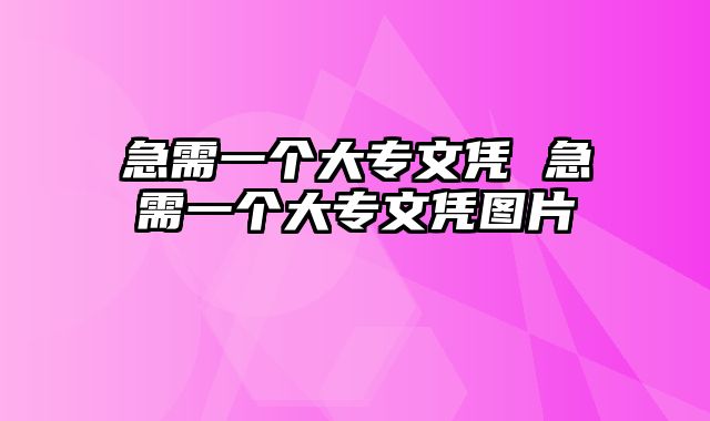 急需一个大专文凭 急需一个大专文凭图片