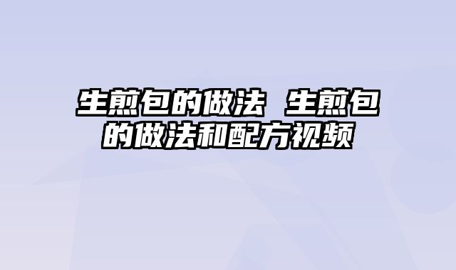 生煎包的做法 生煎包的做法和配方视频