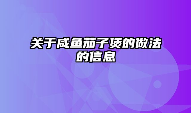 关于咸鱼茄子煲的做法的信息