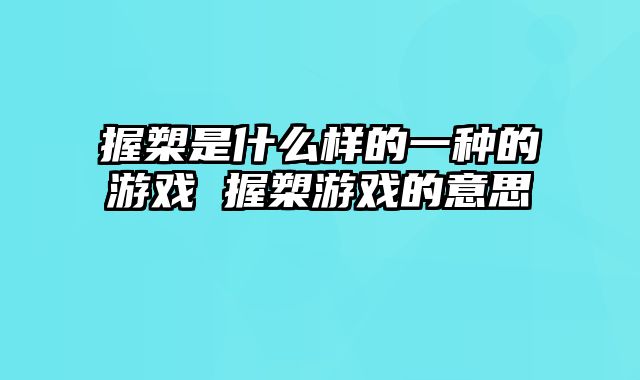 握槊是什么样的一种的游戏 握槊游戏的意思
